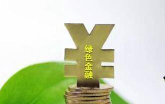 北京正加快推動綠色金融改革創(chuàng)新試驗區(qū)的落地