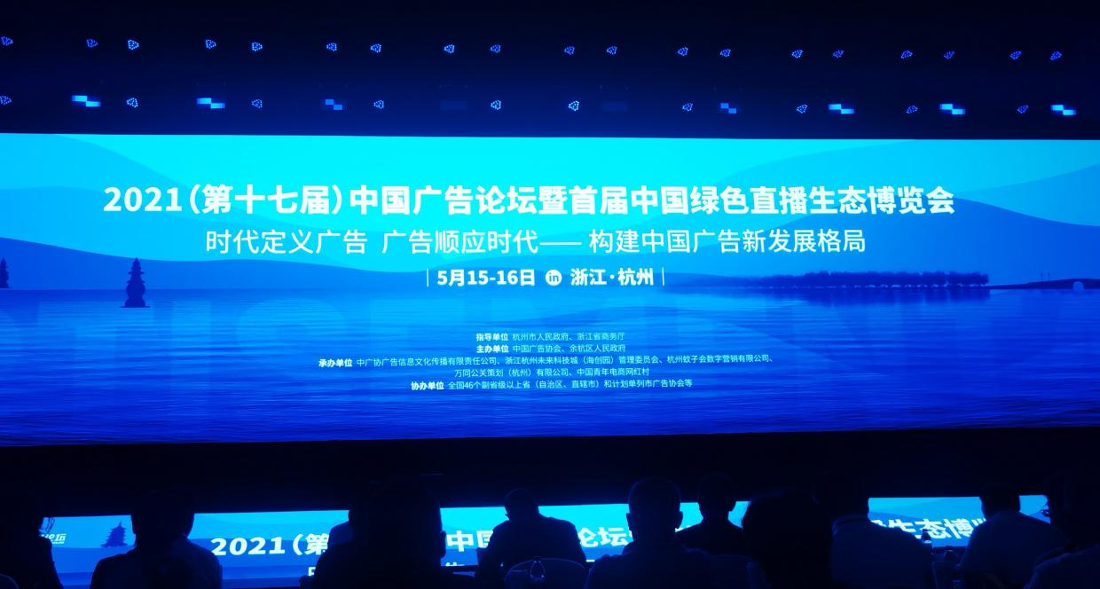 “時代定義廣告 廣告順應時代”——2021（第十七屆）中國廣告論壇暨首屆中國綠色直播生態(tài)博覽會在杭州舉辦