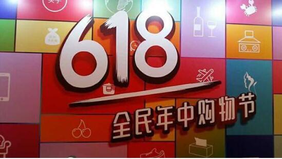 “618”電商大促首日開門紅 機構(gòu)多主線布局新消費