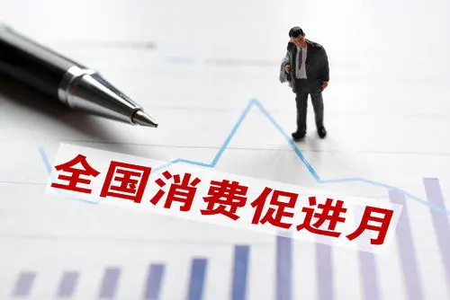 2021年全國消費促進(jìn)月活動取得良好成效