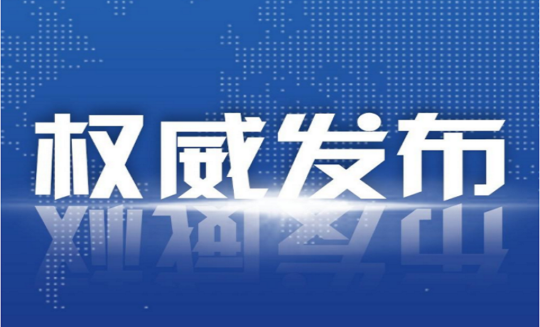 山東省政府發(fā)布人事任免通知