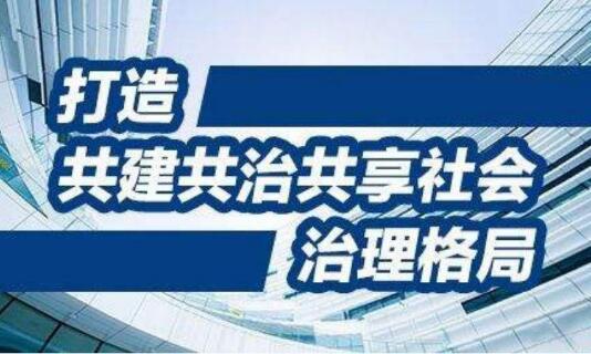 “治大國若烹小鮮”的基層之治——我國社會治理發(fā)展成就綜述