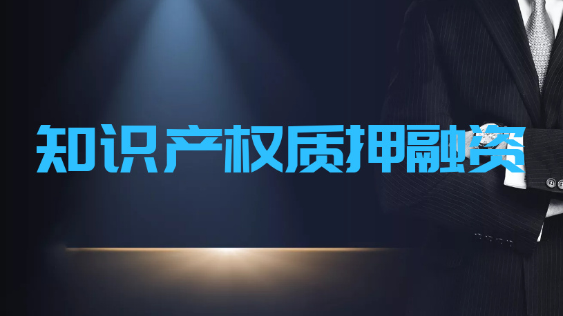 《知識產(chǎn)權質(zhì)押融資入園惠企行動方案（2021—2023年）》出臺