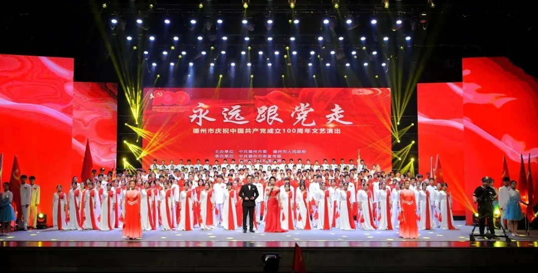 永遠跟黨走！德州市舉行慶祝中國共產(chǎn)黨成立100周年文藝演出