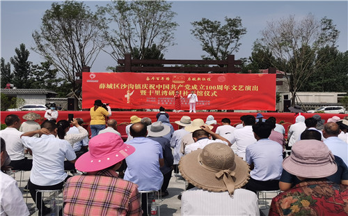 慶祝建黨百年 薛城區(qū)沙溝鎮(zhèn)十里灣研習(xí)社隆重開(kāi)館