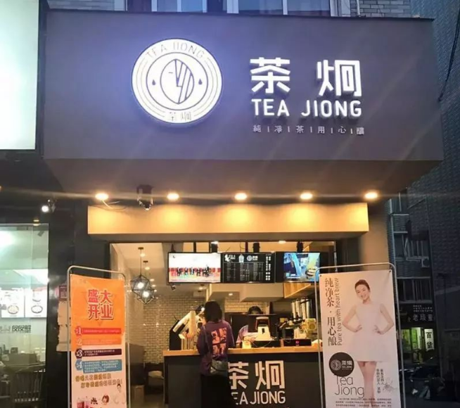 奶茶品牌“茶炯”被曝收割加盟費(fèi)后“跑路”：吳昕代言、高額利潤背后藏騙局，數(shù)百代理商利益受損