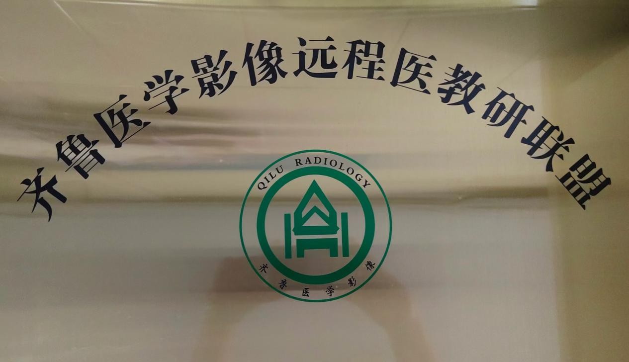 德州市第七人民醫(yī)院成功加入齊魯醫(yī)院醫(yī)學影像遠程醫(yī)教研聯(lián)盟