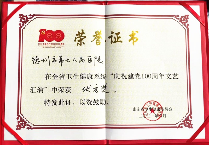 德州市第七人民醫(yī)院在省衛(wèi)健系統(tǒng)“慶祝建黨100周年文藝匯演”中獲獎(jiǎng)