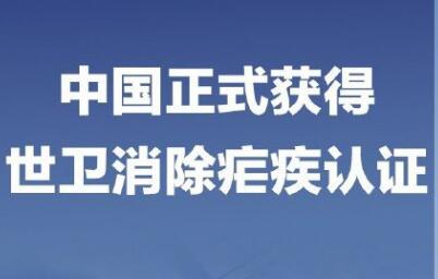 中國獲得消除瘧疾認證 我國衛(wèi)生事業(yè)史上又一座里程碑