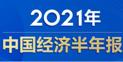 穩(wěn)中加固顯韌性 高質(zhì)量發(fā)展添后勁——從首個半年報看“十四五”新開局