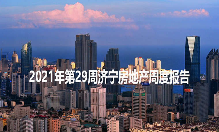 最新發(fā)布 2021年濟寧房地產(chǎn)市場每周播報