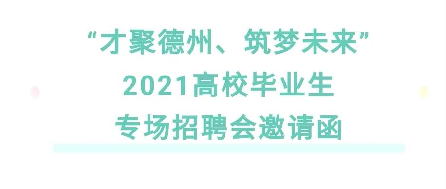 “才聚德州、筑夢(mèng)未來(lái)”2021高校畢業(yè)生專場(chǎng)招聘會(huì)邀請(qǐng)函