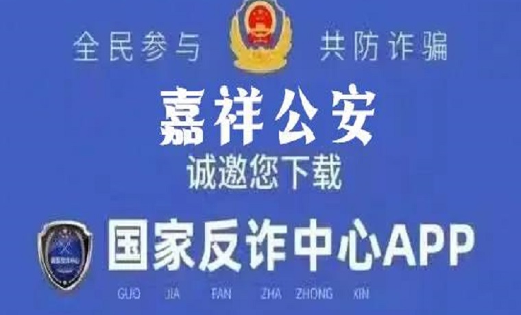 反詐助手 | “國(guó)家反詐中心”APP，安裝防詐騙