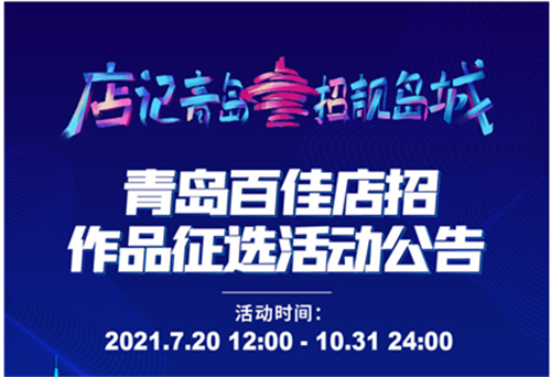 門頭選秀助力城市品質(zhì)改善提升 青島市百佳店招作品征選活動啟動