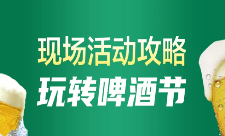 濟寧銀行2021鳥巢啤酒節(jié)即將閃亮開場——慧濟生活邀您免費嗨啤