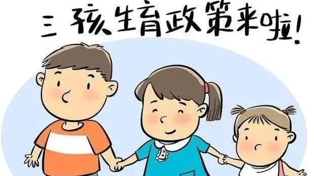 三孩生育政策如何實(shí)施 聚焦群眾關(guān)切 配套支持措施