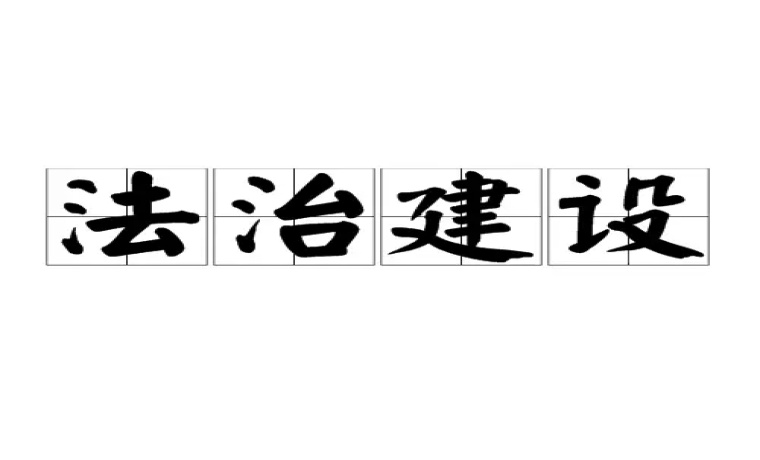 濟寧法治鎮(zhèn)街創(chuàng)建補短板惠民生顯實效