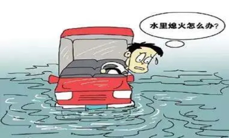 涉水后，車輛熄火請勿再啟動