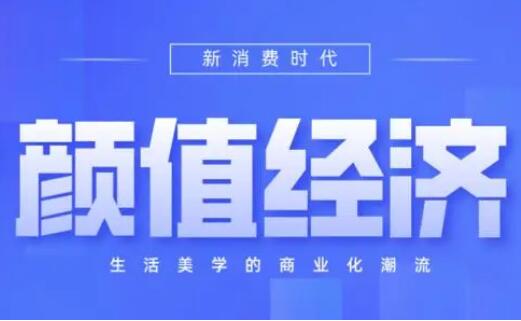 新商業(yè)下“顏值”經(jīng)濟走俏 你會為“好看”買單嗎？