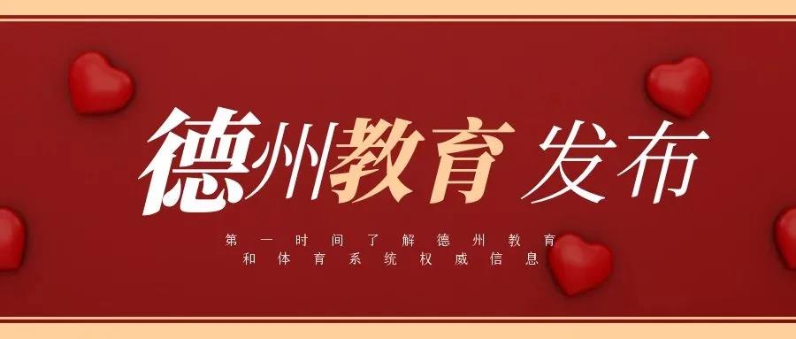 德州10名教師入圍“2021齊魯最美教師”省級評選候選人