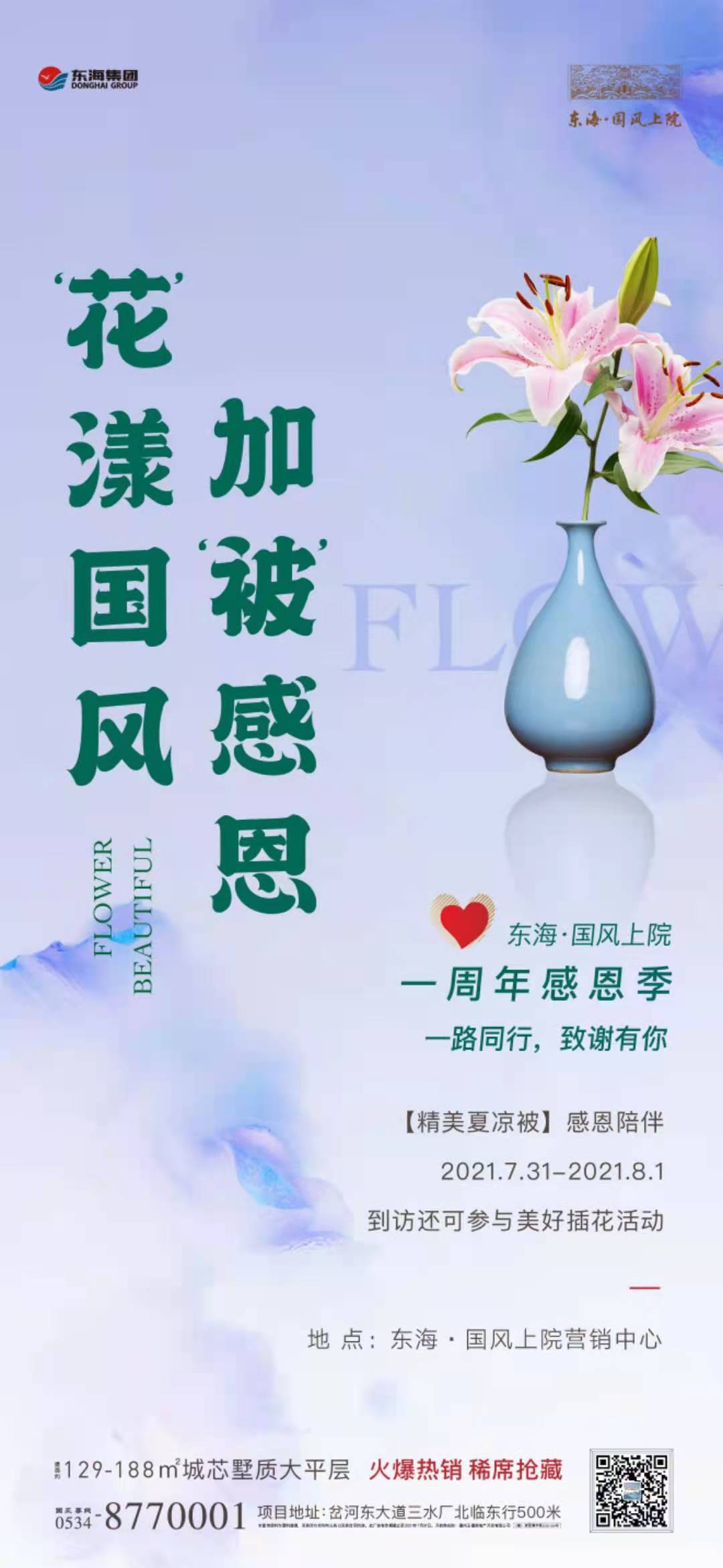 東海國風(fēng)上院：花”漾國風(fēng)，加“被”感恩