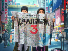 《唐人街探案3》走出國(guó)門：打開經(jīng)濟(jì)共振與文化融通的“快速路”