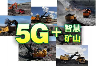 中國(guó)華電與中國(guó)移動(dòng)、中興通訊聯(lián)合發(fā)布5G+智慧礦山解決方案