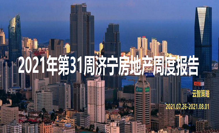  最新發(fā)布 2021年濟(jì)寧房地產(chǎn)市場(chǎng)每周播報(bào)