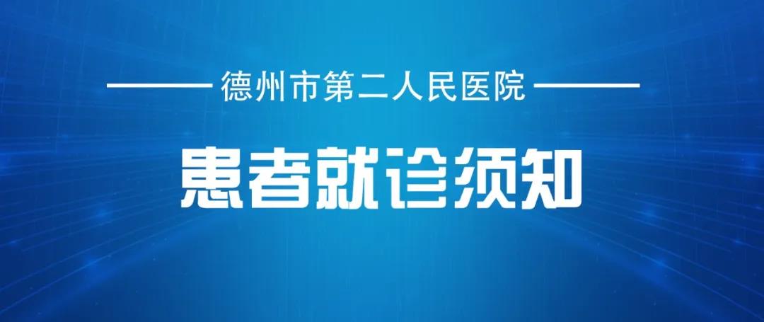 德州市第二人民醫(yī)院就診須知|疫情防控狀態(tài)下， 教您怎樣到醫(yī)院就診更安全、更方便