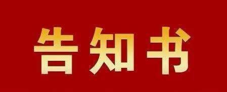 【疫情防控】 德州市第七人民醫(yī)院入院就診、住院告知書