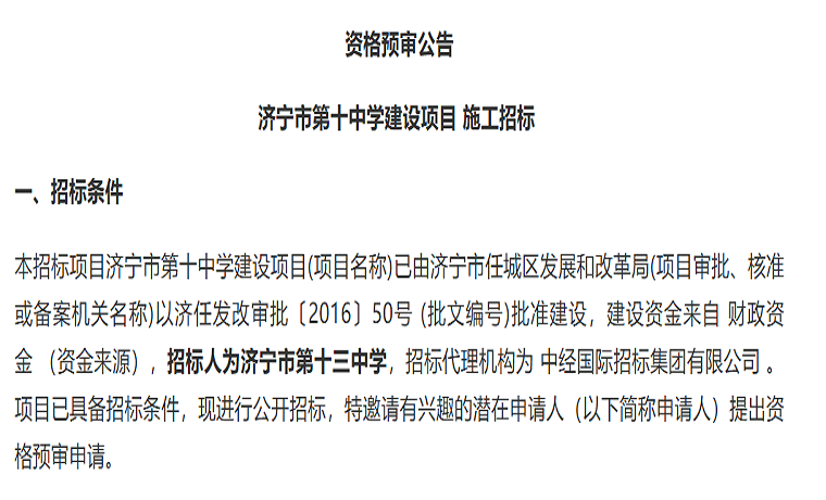 占地69畝，計(jì)劃11月開工  濟(jì)寧市第十中學(xué)發(fā)布建設(shè)項(xiàng)目招標(biāo)公告