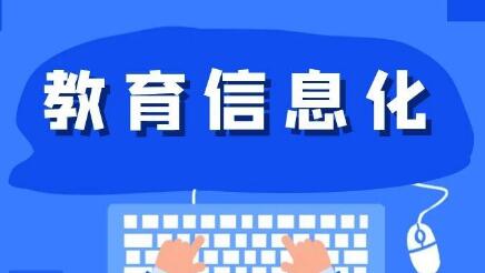 六部門發(fā)文力促教育新基建 混合云將迎黃金發(fā)展期