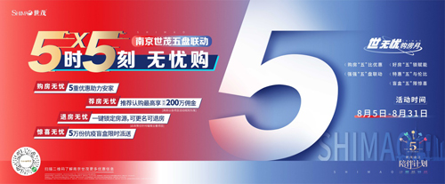 南京世茂5時5刻無憂購，南京加油Give me five！