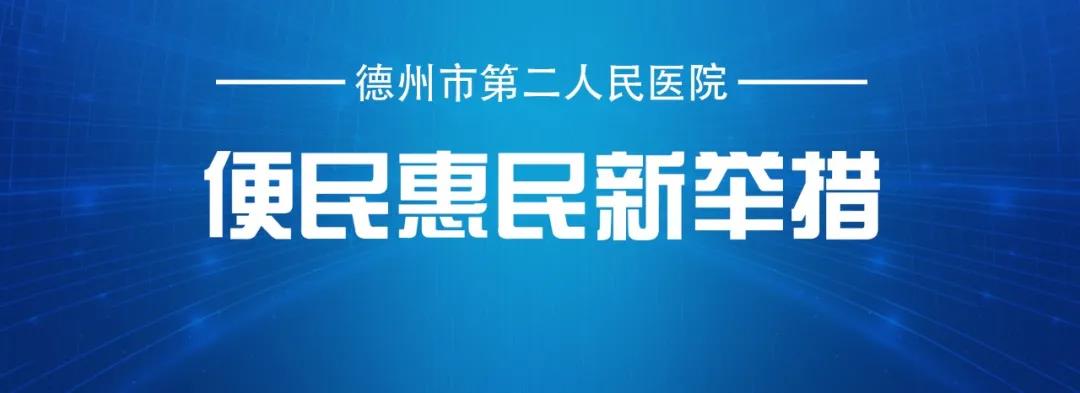 德州市第二人民醫(yī)院便民惠民新舉措——病歷復印掃碼到家