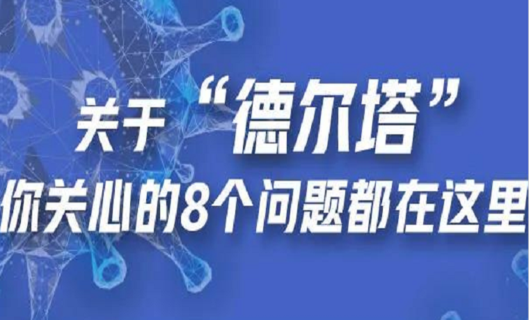 關于“德爾塔”，你關心的8個問題都在這里