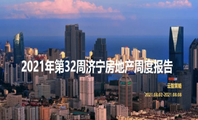 最新發(fā)布 2021年濟寧房地產市場每周播報