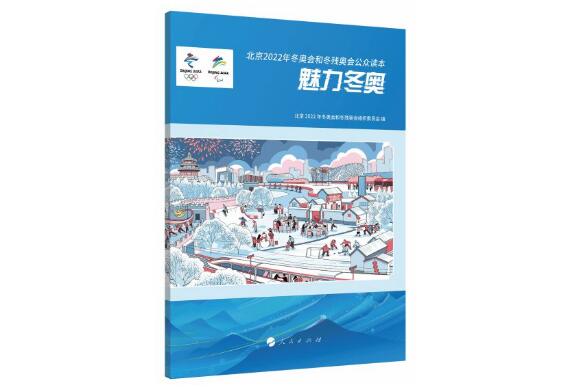 《北京2022年冬奧會和冬殘奧會公眾讀本:魅力冬奧》發(fā)布