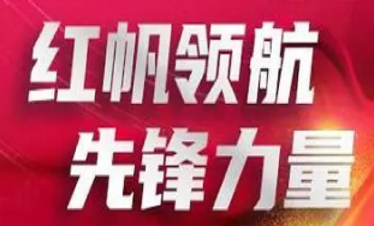 紅帆領航 | 濟寧海達行知學校黨委 “四個注重”助力黨建與教學互促共進