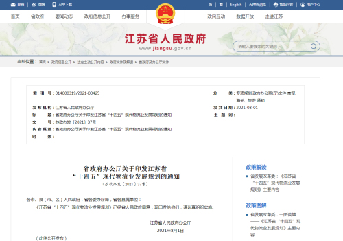 省政府辦公廳：《江蘇省“十四五”現(xiàn)代物流業(yè)發(fā)展規(guī)劃》印發(fā)實(shí)施