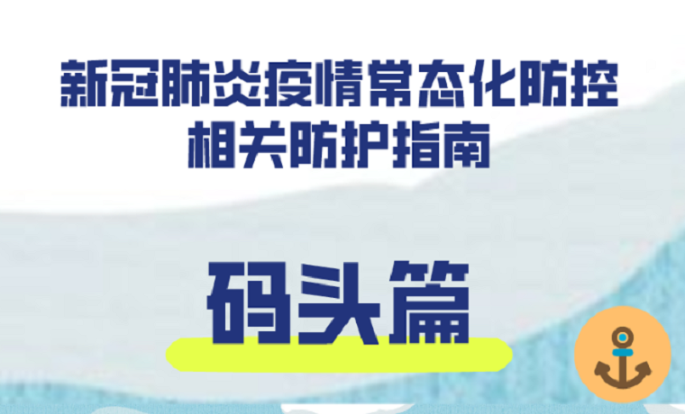 新冠肺炎疫情常態(tài)化防控防護(hù)指南之碼頭篇