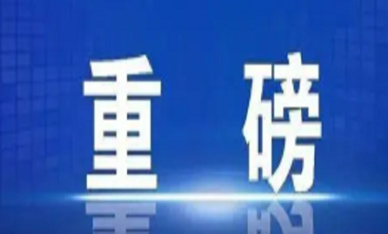 江峰當(dāng)選濟(jì)寧嘉祥縣人民政府縣長(zhǎng)