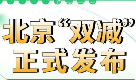 校內(nèi)校外雙向發(fā)力 北京“雙減”措施全文來(lái)了！