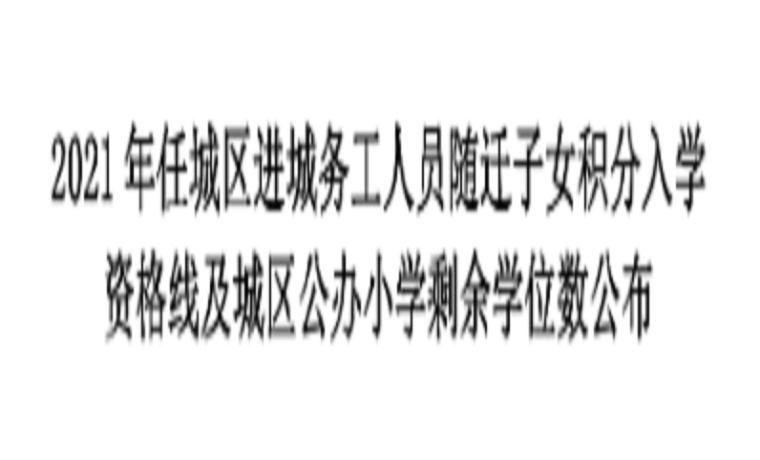 2021年濟寧市任城區(qū)進城務工隨遷子女積分入學資格線及城區(qū)公辦小學剩余指標公布