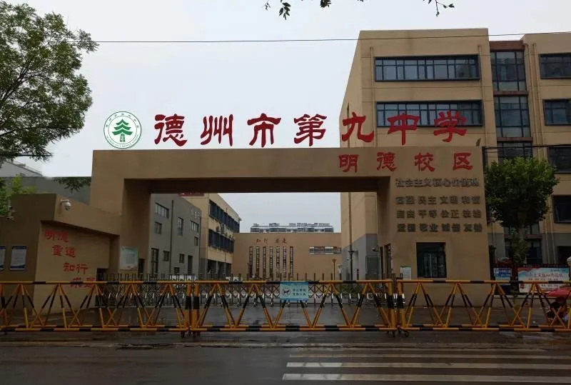 德州市第九中學(xué)教育集團正式成立——原十一中成為德州九中明德校區(qū)