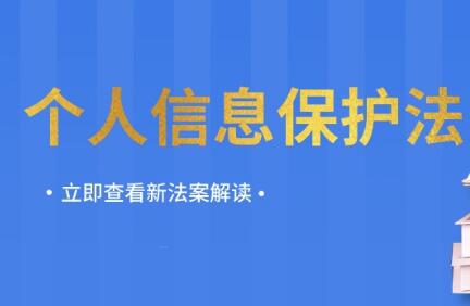 《中華人民共和國個(gè)人信息保護(hù)法》2021年11月1日起施行