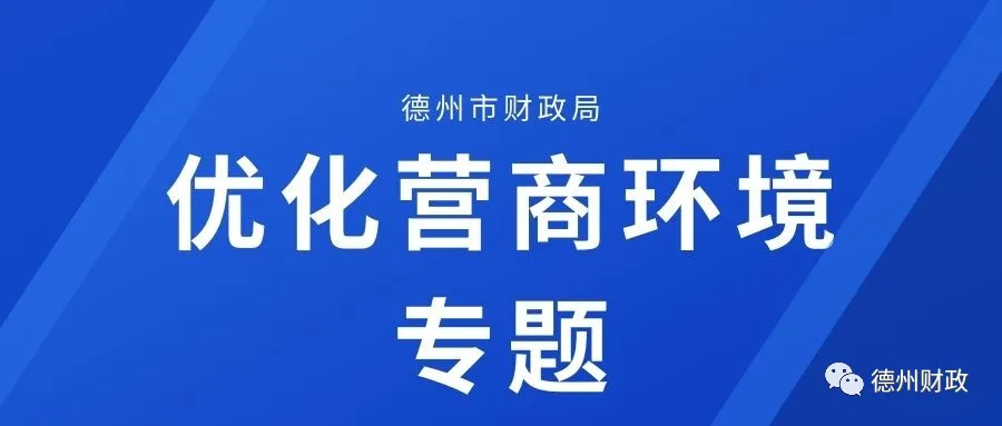 圖解：德州市積極推進(jìn)政府采購信用體系建設(shè)