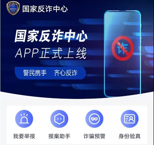 我們?yōu)槭裁匆惭b“國(guó)家反詐中心”APP