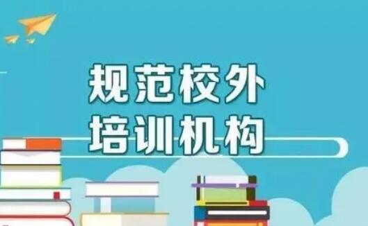 三部委發(fā)文：加強(qiáng)義務(wù)教育階段學(xué)科類校外培訓(xùn)收費(fèi)監(jiān)管