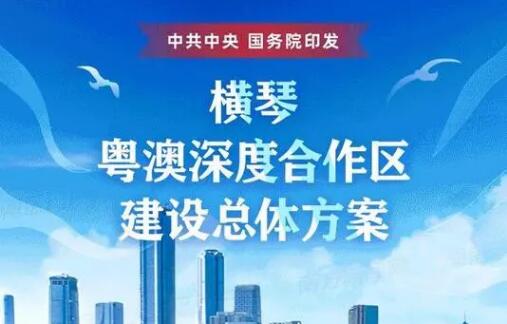 “橫琴方案”“前海方案”為粵港澳大灣區(qū)建設(shè)注入強(qiáng)大動力