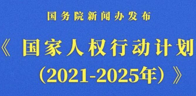 《國家人權(quán)行動計劃(2021-2025年)》發(fā)布